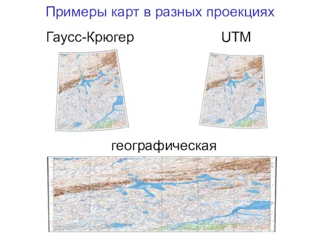 Примеры карт в разных проекциях Гаусс-Крюгер UTM географическая