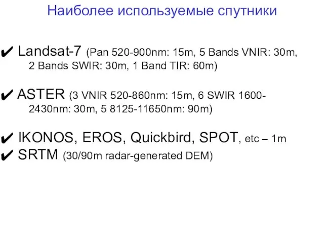 Наиболее используемые спутники Landsat-7 (Pan 520-900nm: 15m, 5 Bands VNIR: 30m,