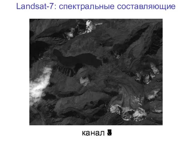 Landsat-7: спектральные составляющие канал 1 канал 2 канал 3 канал 4