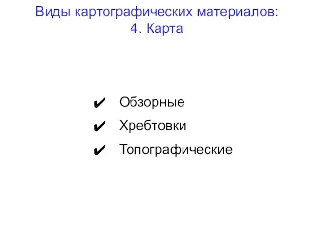 Виды картографических материалов: 4. Карта Обзорные Хребтовки Топографические