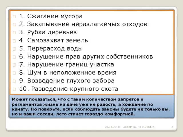 1. Сжигание мусора 2. Закапывание неразлагаемых отходов 20.03.2018 АСТЭР инн 1121018438