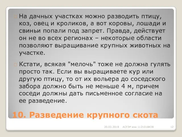  На дачных участках можно разводить птицу, коз, овец и кроликов,