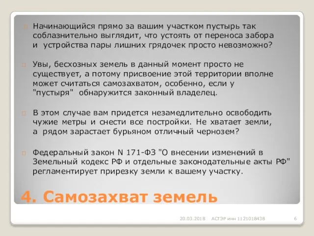 4. Самозахват земель 20.03.2018 АСТЭР инн 1121018438  Начинающийся прямо за