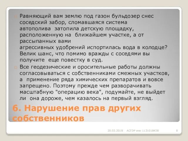 6. Нарушение прав других собственников 20.03.2018 АСТЭР инн 1121018438  Равняющий