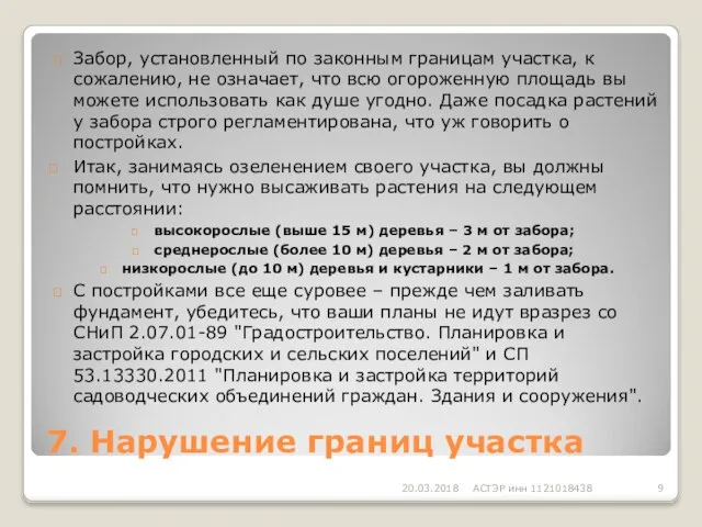 7. Нарушение границ участка 20.03.2018 АСТЭР инн 1121018438  Забор, установленный