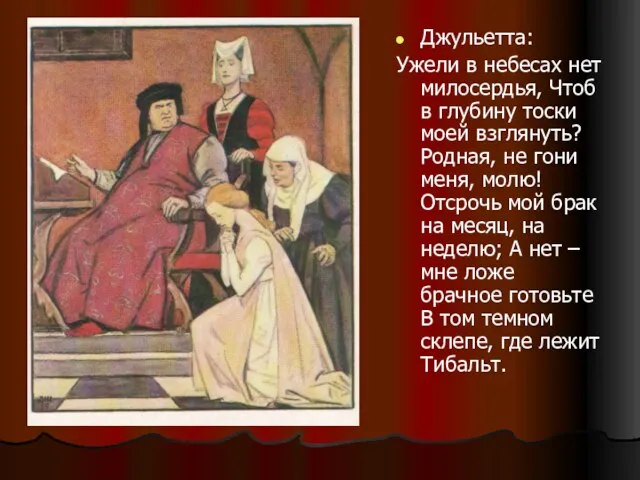 Джульетта: Ужели в небесах нет милосердья, Чтоб в глубину тоски моей