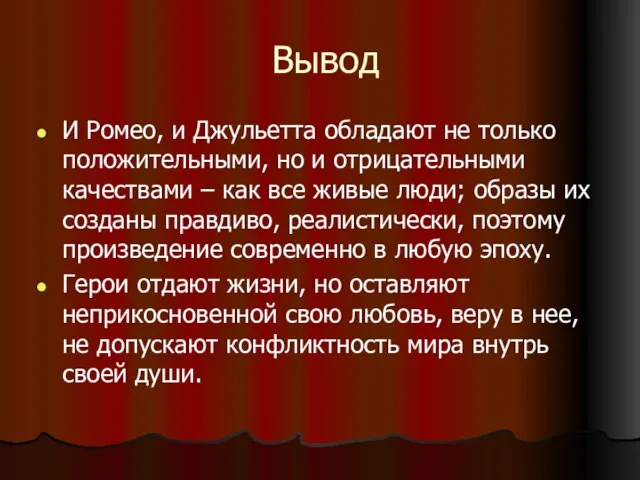 Вывод И Ромео, и Джульетта обладают не только положительными, но и