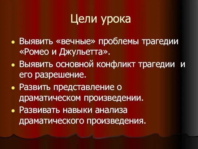 Цели урока Выявить «вечные» проблемы трагедии «Ромео и Джульетта». Выявить основной