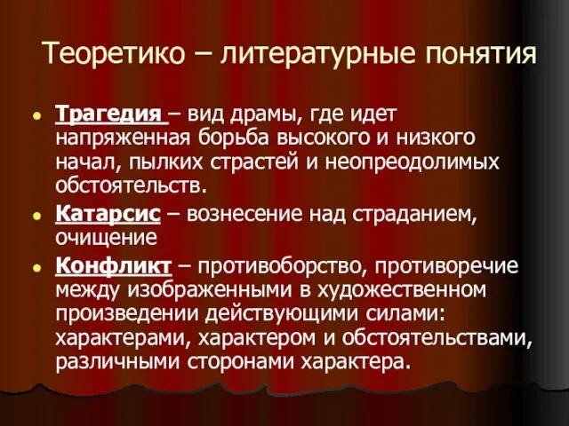 Теоретико – литературные понятия Трагедия – вид драмы, где идет напряженная