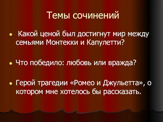 Темы сочинений Какой ценой был достигнут мир между семьями Монтекки и