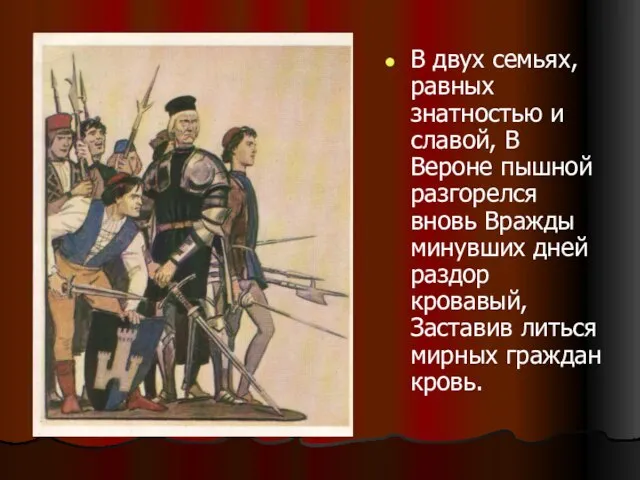 В двух семьях, равных знатностью и славой, В Вероне пышной разгорелся