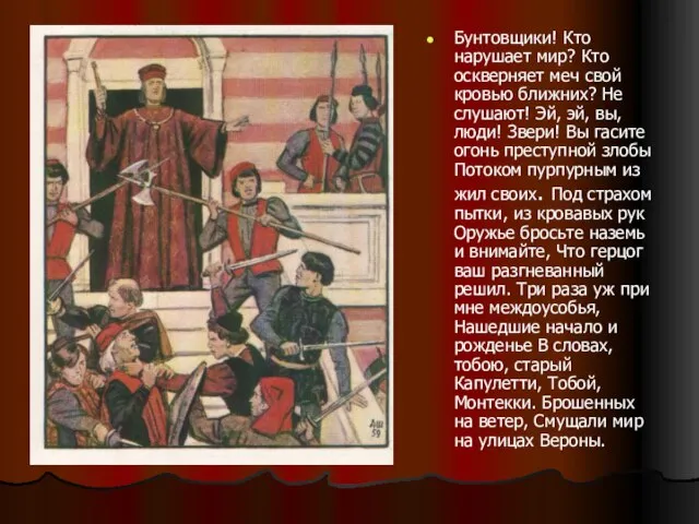 Бунтовщики! Кто нарушает мир? Кто оскверняет меч свой кровью ближних? Не