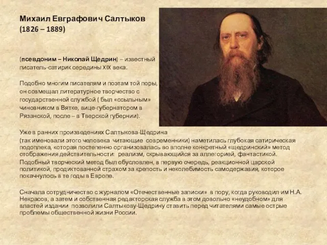 Михаил Евграфович Салтыков (1826 – 1889) (псевдоним – Николай Щедрин) –