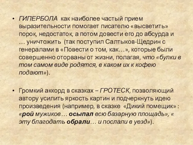 ГИПЕРБОЛА как наиболее частый прием выразительности помогает писателю «высветить» порок, недостаток,