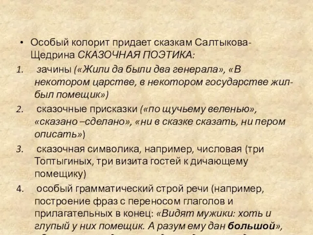 Особый колорит придает сказкам Салтыкова-Щедрина СКАЗОЧНАЯ ПОЭТИКА: зачины («Жили да были