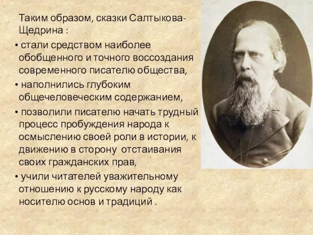 Таким образом, сказки Салтыкова-Щедрина : стали средством наиболее обобщенного и точного