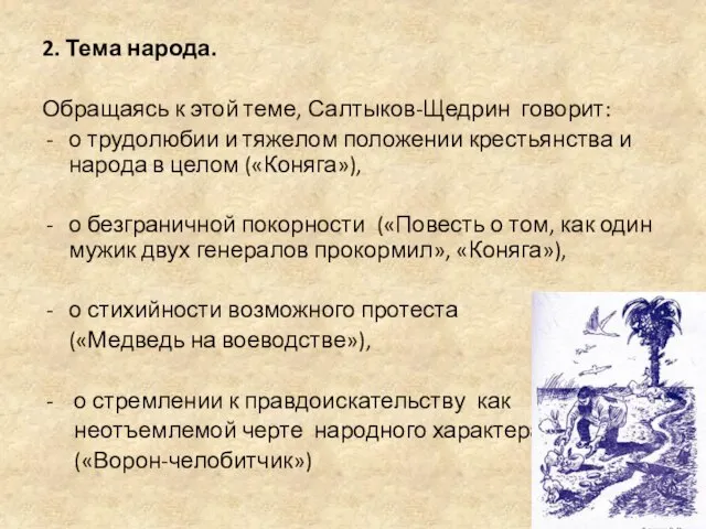 2. Тема народа. Обращаясь к этой теме, Салтыков-Щедрин говорит: о трудолюбии