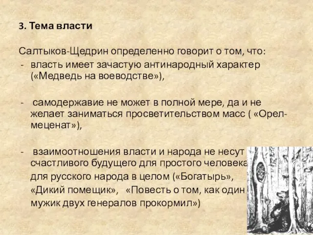 3. Тема власти Салтыков-Щедрин определенно говорит о том, что: власть имеет