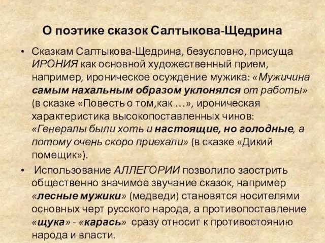 О поэтике сказок Салтыкова-Щедрина Сказкам Салтыкова-Щедрина, безусловно, присуща ИРОНИЯ как основной