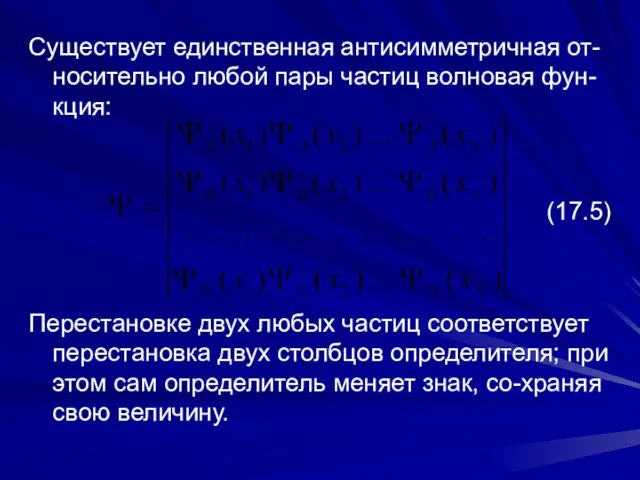 Существует единственная антисимметричная от-носительно любой пары частиц волновая фун-кция: (17.5) Перестановке