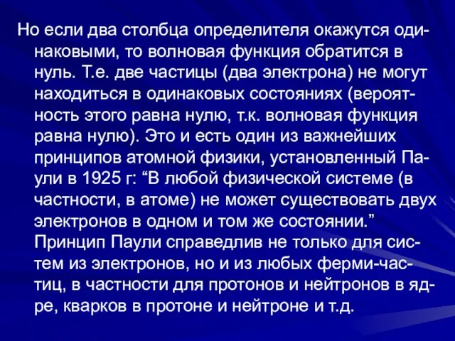 Но если два столбца определителя окажутся оди-наковыми, то волновая функция обратится