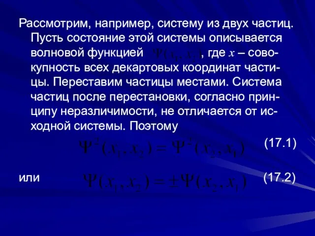 Рассмотрим, например, систему из двух частиц. Пусть состояние этой системы описывается