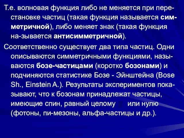 Т.е. волновая функция либо не меняется при пере-становке частиц (такая функция