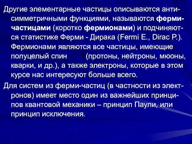 Другие элементарные частицы описываются анти-симметричными функциями, называются ферми-частицами (коротко фермионами) и