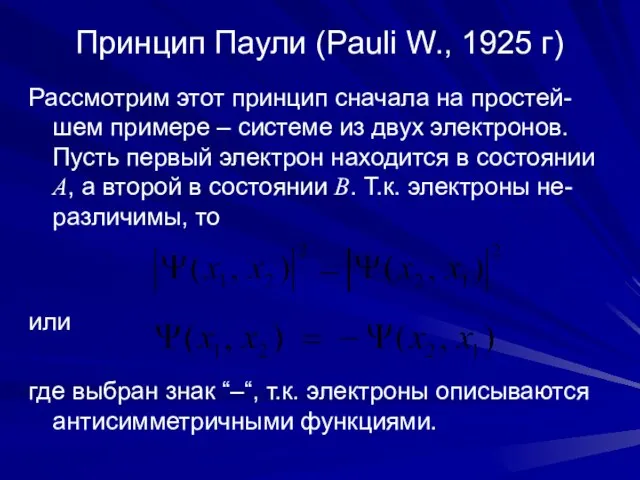 Принцип Паули (Pauli W., 1925 г) Рассмотрим этот принцип сначала на