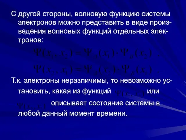 С другой стороны, волновую функцию системы электронов можно представить в виде