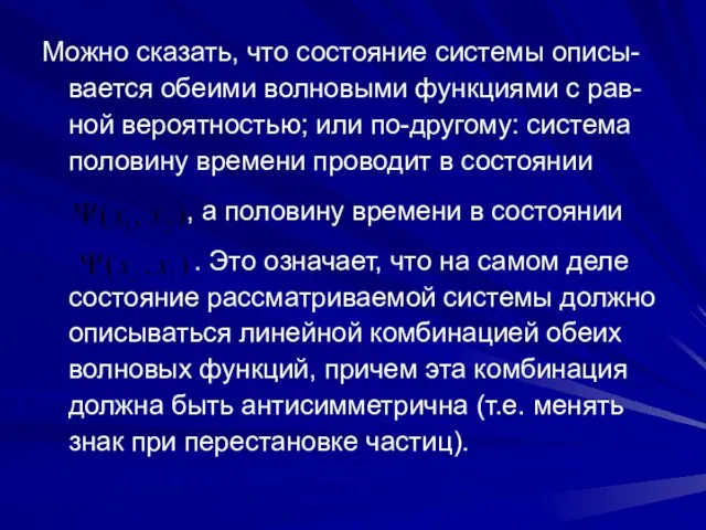 Можно сказать, что состояние системы описы-вается обеими волновыми функциями с рав-ной