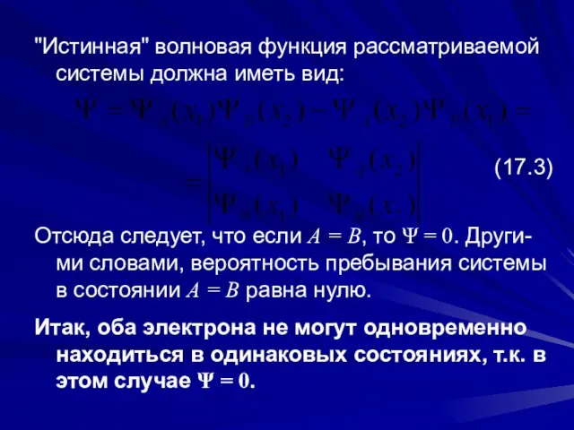 "Истинная" волновая функция рассматриваемой системы должна иметь вид: (17.3) Отсюда следует,