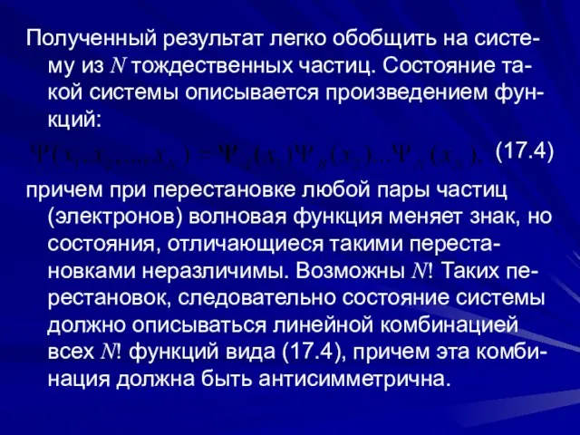 Полученный результат легко обобщить на систе-му из N тождественных частиц. Состояние