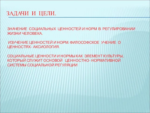 ЗАДАЧИ И ЦЕЛИ. ЗНАЧЕНИЕ СОЦИАЛЬНЫХ ЦЕННОСТЕЙ И НОРМ В РЕГУЛИРОВАНИИ ЖИЗНИ