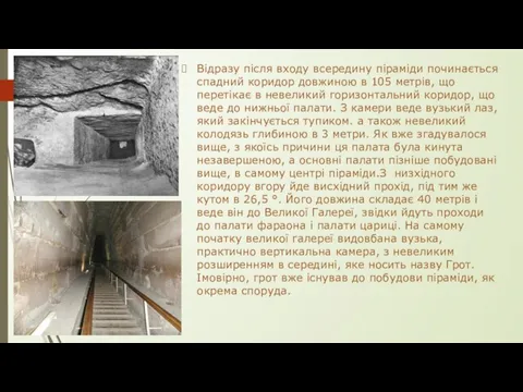 Відразу після входу всередину піраміди починається спадний коридор довжиною в 105