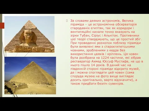 За словами деяких астрономів, Велика піраміда – це астрономічна обсерваторія стародавніх