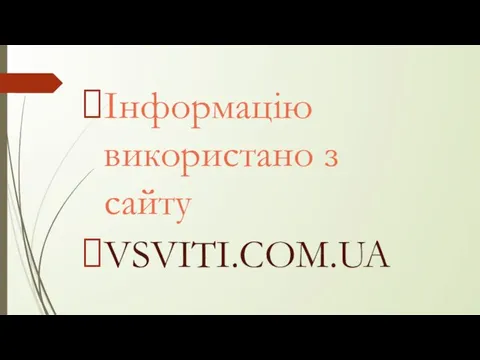 Інформацію використано з сайту VSVITI.COM.UA