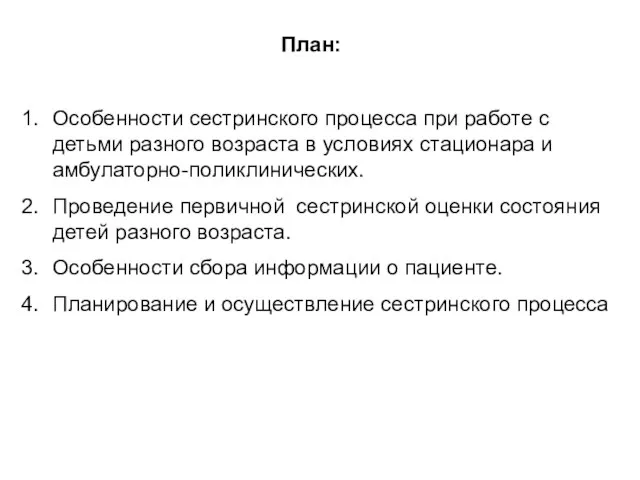 План: Особенности сестринского процесса при работе с детьми разного возраста в