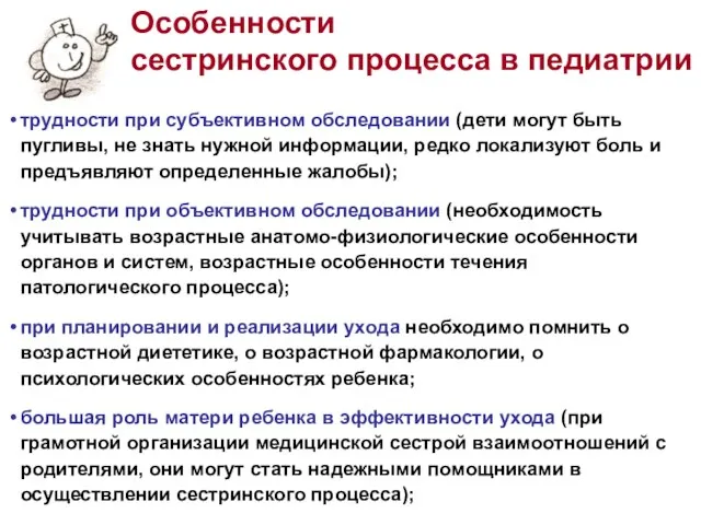 Особенности сестринского процесса в педиатрии трудности при субъективном обследовании (дети могут