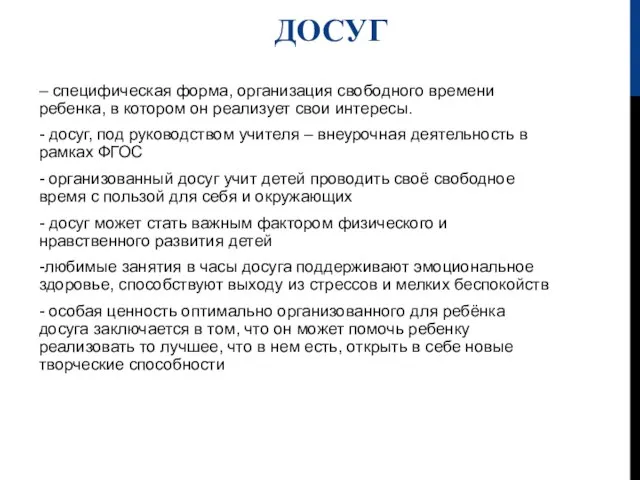 ДОСУГ – специфическая форма, организация свободного времени ребенка, в котором он