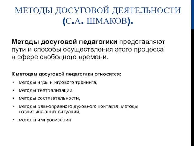 МЕТОДЫ ДОСУГОВОЙ ДЕЯТЕЛЬНОСТИ(С.А. ШМАКОВ). Методы досуговой педагогики представляют пути и способы