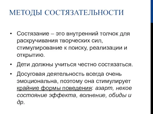 МЕТОДЫ СОСТЯЗАТЕЛЬНОСТИ Состязание – это внутренний толчок для раскручивания творческих сил,