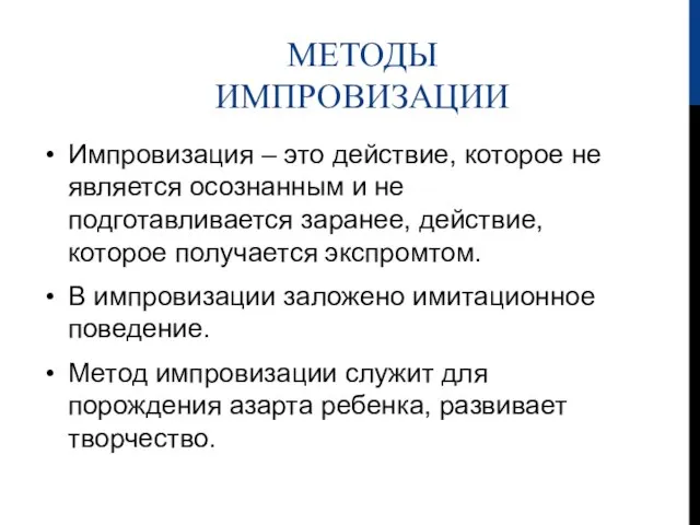 МЕТОДЫ ИМПРОВИЗАЦИИ Импровизация – это действие, которое не является осознанным и