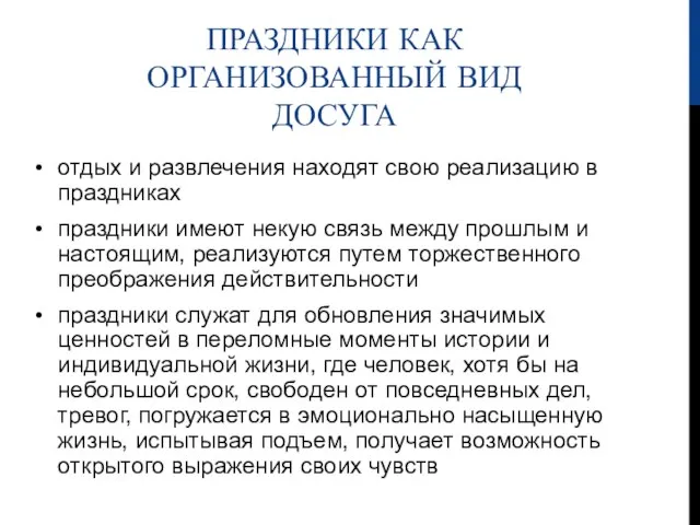 ПРАЗДНИКИ КАК ОРГАНИЗОВАННЫЙ ВИД ДОСУГА отдых и развлечения находят свою реализацию