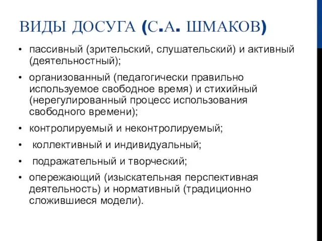 ВИДЫ ДОСУГА (С.А. ШМАКОВ) пассивный (зрительский, слушательский) и активный (деятельностный); организованный