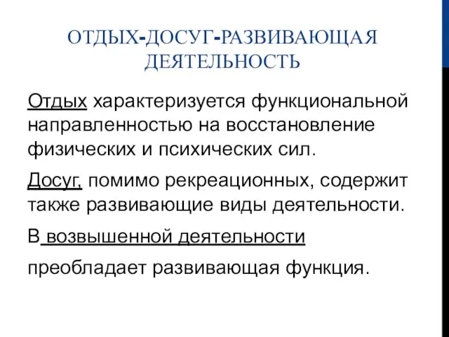 ОТДЫХ-ДОСУГ-РАЗВИВАЮЩАЯ ДЕЯТЕЛЬНОСТЬ Отдых характеризуется функциональной направленностью на восстановление физических и психических