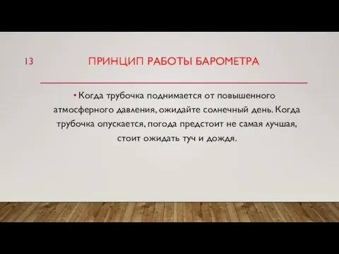 ПРИНЦИП РАБОТЫ БАРОМЕТРА Когда трубочка поднимается от повышенного атмосферного давления, ожидайте