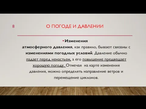 О ПОГОДЕ И ДАВЛЕНИИ Изменения атмосферного давления, как правило, бывают связаны