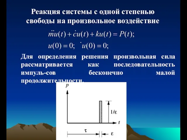 Реакция системы с одной степенью свободы на произвольное воздействие Для определения