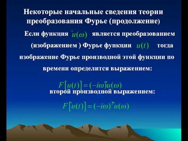 Некоторые начальные сведения теории преобразования Фурье (продолжение) Если функция является преобразованием